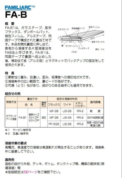 裏当て材 FAMILIARC FA-B1 神戸製鋼所 - 溶接用品プロショップ サンテック