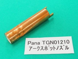 日立CO2ノズル T-168ACMトーチ専用 NO.12 - 溶接用品プロショップ サンテック