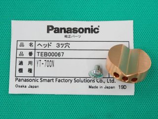 PanasonicYT700N ガウジングトーチ用部品 ヘッド TEB00071 (YT7018) - 溶接用品プロショップ サンテック