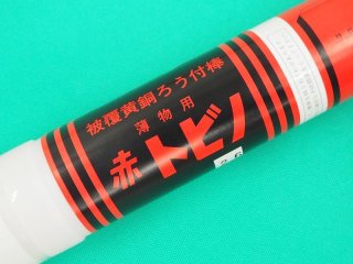 被覆黄銅ろう付棒 トビノ エスシーウエル - 溶接用品プロショップ サンテック