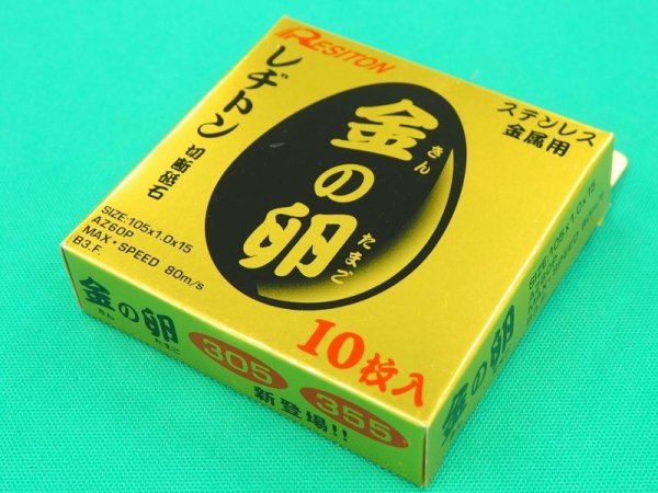 レヂトン金の卵 切断砥石　105 x 1.0x 15 ステン・鉄用 10枚入