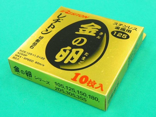 レヂトン金の卵 切断砥石　125 x 1.3x 22 ステン・鉄用 10枚入