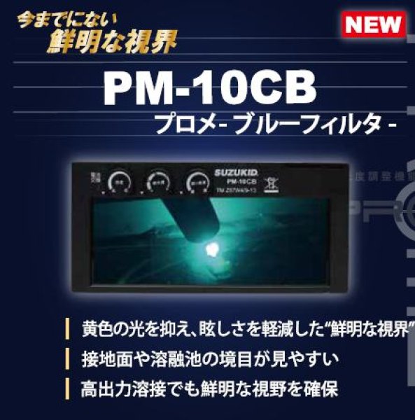 液晶カートリッジ PROMEブルーフィルター PM-10CB SUZUKID