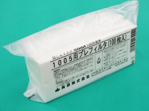 サカヰ式 防じんマスク（交換部品）1005用 プレフィルタ (100枚入) 興研 - 溶接用品プロショップ サンテック