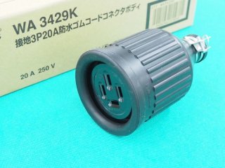 防水プラグ MP2520 接地3P 20A.250V(旧4P) 明工社 - 溶接用品プロ