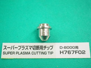 ダイヘン D-8000用プラズマチップ(30A) H767F03 - 溶接用品プロ