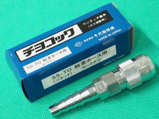 チヨコック 可燃ガス用 ホース用ソケット(ロックなし） SS-TG 千代田 ...