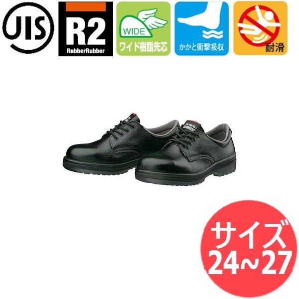サイズ:24.0〜27.0】JIS T8101(安全靴)理想的安全靴 R2-01