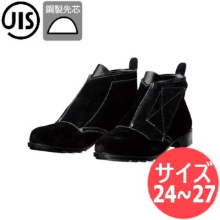 【サイズ:24.0〜27.0】JIS T8101(安全靴)溶接靴 耐熱用 長編上靴