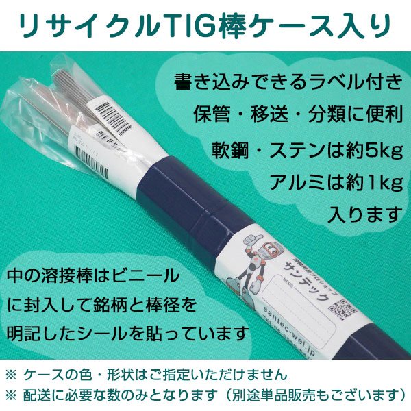 ステンTIG溶接棒 NS-308R 1kg 小口販売 リサイクルTIG棒ケース入り 日