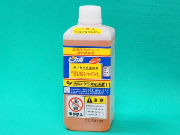 ピカ素#SUSシャインL（弱酸性電解液）焼け取り・研磨用電解液 (一般用) オーステナイト系用 ケミカル山本 - 溶接用品プロショップ サンテック