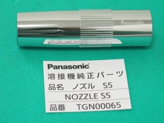 公式直販パナソニック S3ノズル TGN-00007 500A用 消耗品