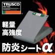 画像3: TRUSCO 防炎シートα軽量 幅10.0mX長さ10.0m グレー GBS-1010A-GY [116-1306] (3)