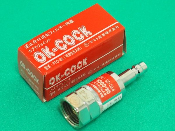 画像1: OKコックOKコック 可燃性ガス用 プラグ PTC-2S 溶断器側 逆止弁付消炎フィルタ内蔵 ヤマト産業  (1)