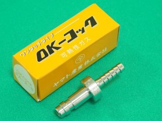 OKホース コック式(K式)OKホース相手方コックなし HS-10N〜30N ヤマト産業 - 溶接用品プロショップ サンテック