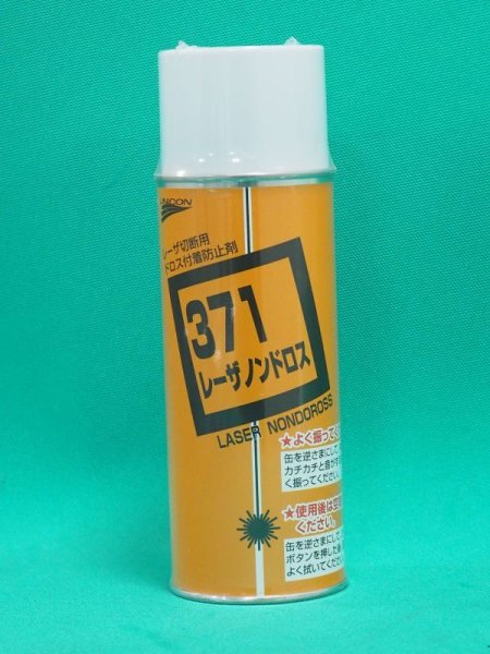 画像1: 371 レーザノンドロス 420ml  レーザ切断ドロス付着防止剤　 (1)