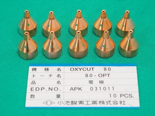 画像1: 酸素プラズマ切断トーチ用部品 80OPT用  チップ10個 緑 小池酸素工業(株) (1)