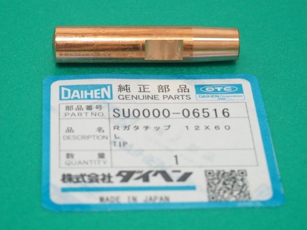 画像1: ダイヘン純正 R形（球形）スポットチップ 12X60L テーパ1/10 SU0000-06516 (1)