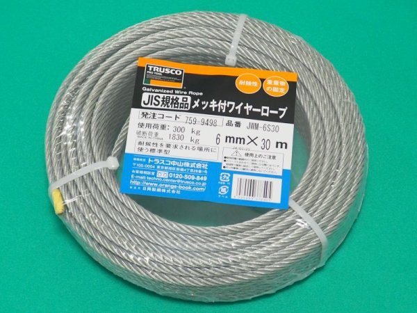 画像1: TRUSCO JIS規格品メッキ付ワイヤロープ（6Ｘ19）Φ6mmＸ30m JWM-6S30 [759-9498] (1)