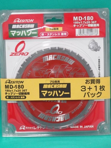 画像1: レジトン ステンレス・鉄兼用チップソー マッハソーMD180 3枚＋1枚キャンペーン 【サイズ:180×1.7×20 36T】 (1)