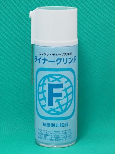 画像1: 有機則非該当 コンジットチューブ洗浄剤 ライナークリンF 420ml イチネンケミカルズ (1)