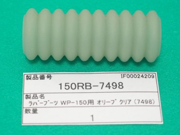 画像1: ウェルドクラフト フレキシブルトーチ部品 ラバーブーツ オリーブクリア 150RB-7498 (1)