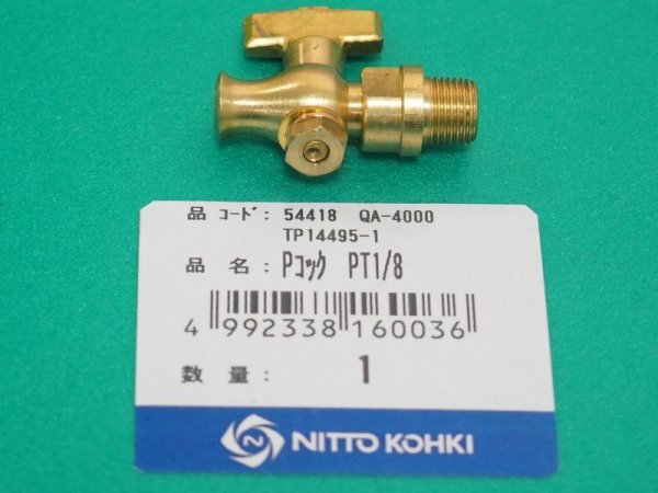 画像1: アトラエース QA-4000(QA-6500)部品 Pコック PT1/8 TP14495 日東工器  (1)