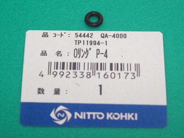 画像1: アトラエース QA-4000(QA-6500)部品 Oリング P-4 TP11994 日東工器  (1)