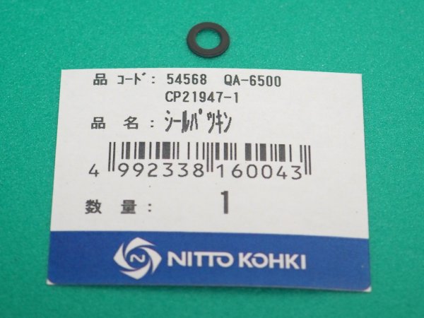 画像1: アトラエース QA-6500(QA-4000)部品 シールパッキン CP21947 日東工器  (1)