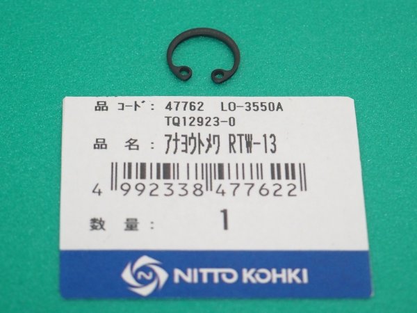 画像1: アトラエース LO-3550A部品 穴用止め輪 RTW-13 TQ12923 日東工器  (1)