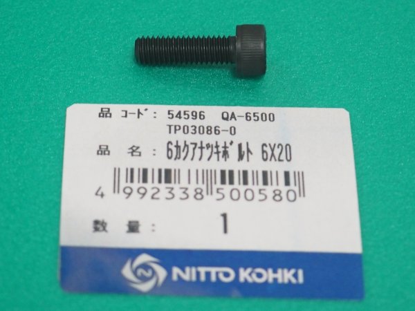 画像1: アトラエース QA-6500(QA-4000)部品 6角穴付ボルト 6x20 TP03086 日東工器  (1)