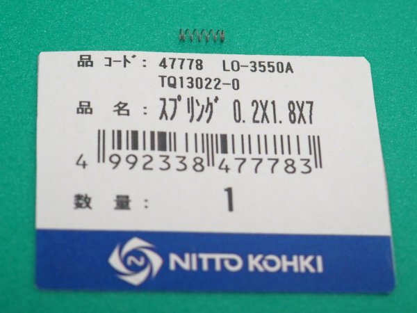 画像1: アトラエース LO-3550A部品 スプリング 0.2ｘ1.8ｘ7 TQ13022 日東工器  (1)