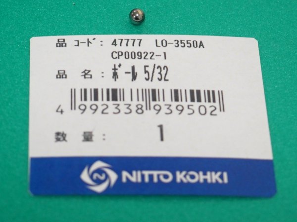 画像1: アトラエース LO-3550A部品 ボール 5/32 CP00922 日東工器  (1)