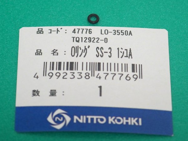 画像1: アトラエース LO-3550A部品 Oリング SS-3 1種A TQ12922 日東工器  (1)