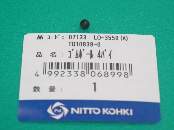 画像1: アトラエース LO-3550A部品 ゴムボール ４パイ TQ10838 日東工器  (1)