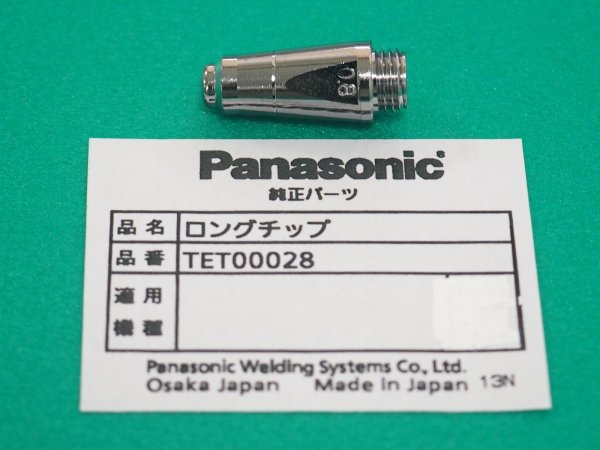 画像1: Panasonic エアープラズマ用 純正部品 ロングチップ 15A用 TET00028 (1)