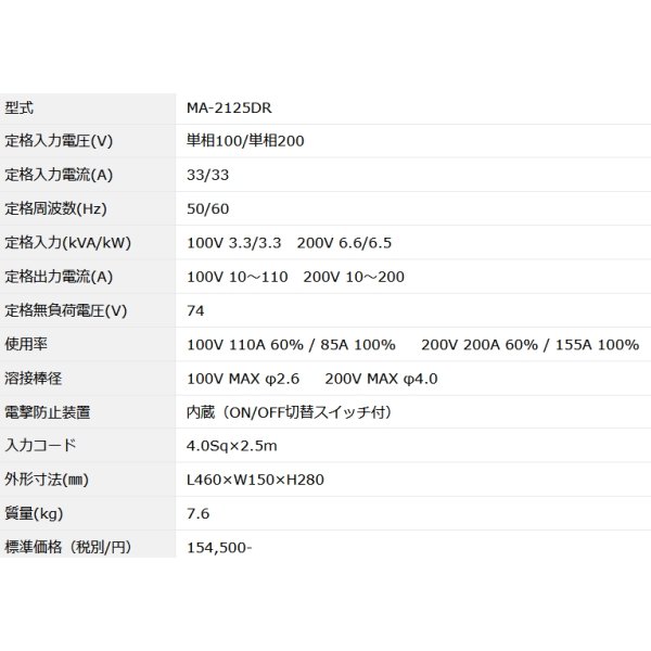 マイト工業/インバーター直流アーク溶接機 単相100/単相200 MA-2125DR