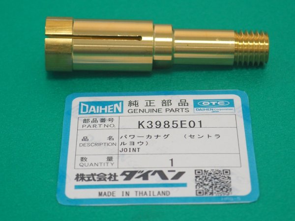 画像1: ダイヘン 送給装置CM-2302部品セントラルアダプタ ( K3985E00)用 パワー金具K3985E01 (1)