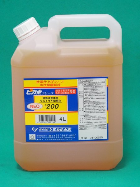 画像1: ピカ素NEO#200（中性塩電解液）スーパー不動態 (強力用) 1L/4L ケミカル山本 (1)