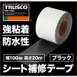 画像2: TRUSCO シート補修テープ ブラック 幅100mm 長さ20m TPN-1020-BK [116-1363] (2)