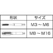 画像2: TRUSCO ポイントタップ M3X0.5 T-H-PO-M3X0.5 [391-2965] (2)