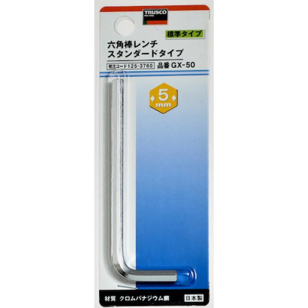 画像1: TRUSCO 六角棒レンチ 5mm GX-50 [125-3760] (1)