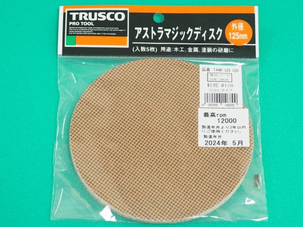 画像1: TRUSCO アストラマジック 穴なし φ125 5枚入 粒度#120 TAM-125(120) [258-3976] (1)