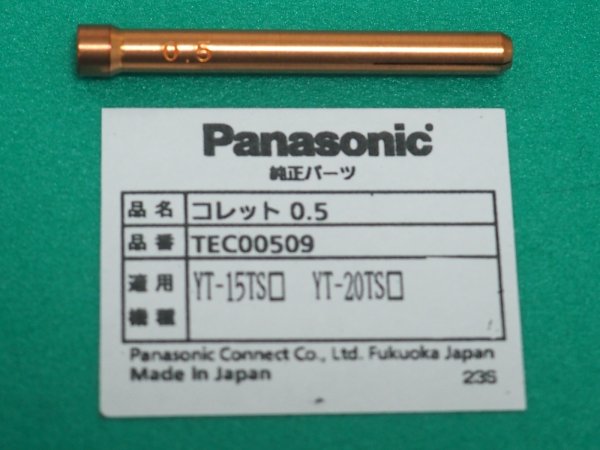 画像1: Panasonic TIGトーチ用純正部品 コレット0.5φ TEC00509 (1)