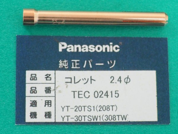 画像1: Panasonic TIGトーチ用純正部品 コレット2.4φ TEC02415 (1)