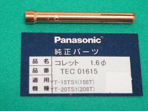 画像1: Panasonic TIGトーチ用純正部品 コレット1.6φ TEC01615 (1)