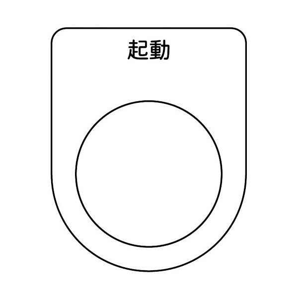 画像1: TRUSCO スイッチ銘板 起動 黒 φ22.5(5枚入り) P22-10-5P [257-5152] (1)