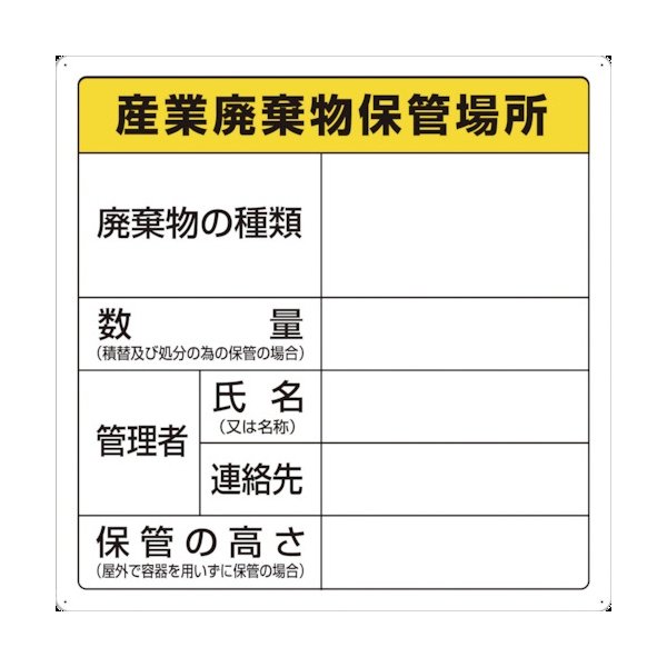 画像1: TRUSCO 廃棄物標識 産業廃棄物保管場所 T-82291 [374-7506] (1)