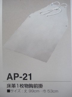 床皮胸付ローハイド (股アテ付) AP-23 (＃51207) - 溶接用品プロ