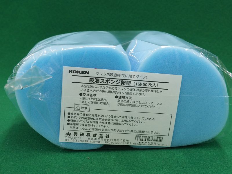 サカヰ式 防じんマスク（交換部品）吸湿スポンジ 卵型(50枚入り) 興研 溶接用品プロショップ サンテック
